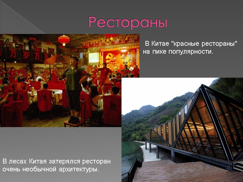 Рестораны В лесах Китая затерялся ресторан очень необычной архитектуры.  В Китае 